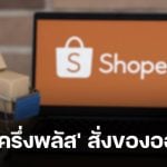 นักช็อปออนไลน์ต้องรู้ &#039;คนละครึ่งพลัส&#039; สั่งของใน Shopee หรือ ShopeeFood ได้ไหม