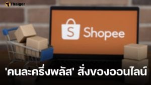 นักช็อปออนไลน์ต้องรู้ &#039;คนละครึ่งพลัส&#039; สั่งของใน Shopee หรือ ShopeeFood ได้ไหม