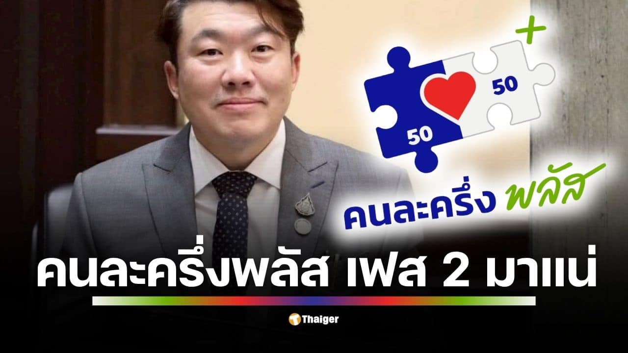 โฆษกรัฐบาลเผย นายกฯ ห่วงคนตกหล่น เตรียมเปิด คนละครึ่งพลัส รอบเก็บตก และจ่อเปิดลงทะเบียน บัตรสวัสดิการแห่งรัฐ รอบใหม่