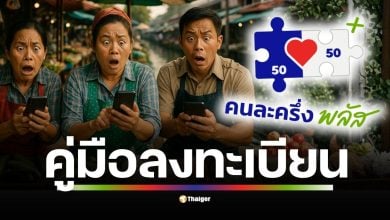 เปิดรับสมัครร้านค้าเข้าร่วมโครงการคนละครึ่งพลัส 15 ต.ค. - 19 ธ.ค. 68 ร้านค้าเดิมกดยืนยันในแอปถุงเงินได้เลย ส่วนร้านใหม่เช็กขั้นตอนที่นี่