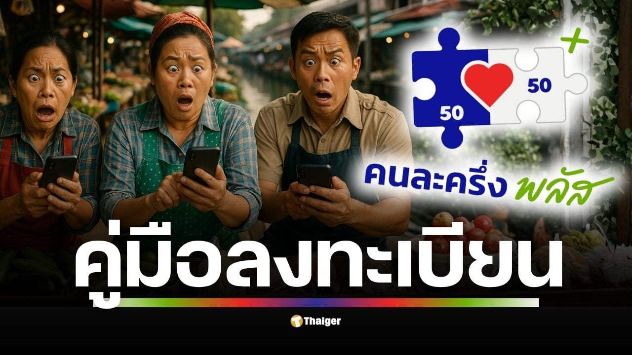 เปิดรับสมัครร้านค้าเข้าร่วมโครงการคนละครึ่งพลัส 15 ต.ค. - 19 ธ.ค. 68 ร้านค้าเดิมกดยืนยันในแอปถุงเงินได้เลย ส่วนร้านใหม่เช็กขั้นตอนที่นี่