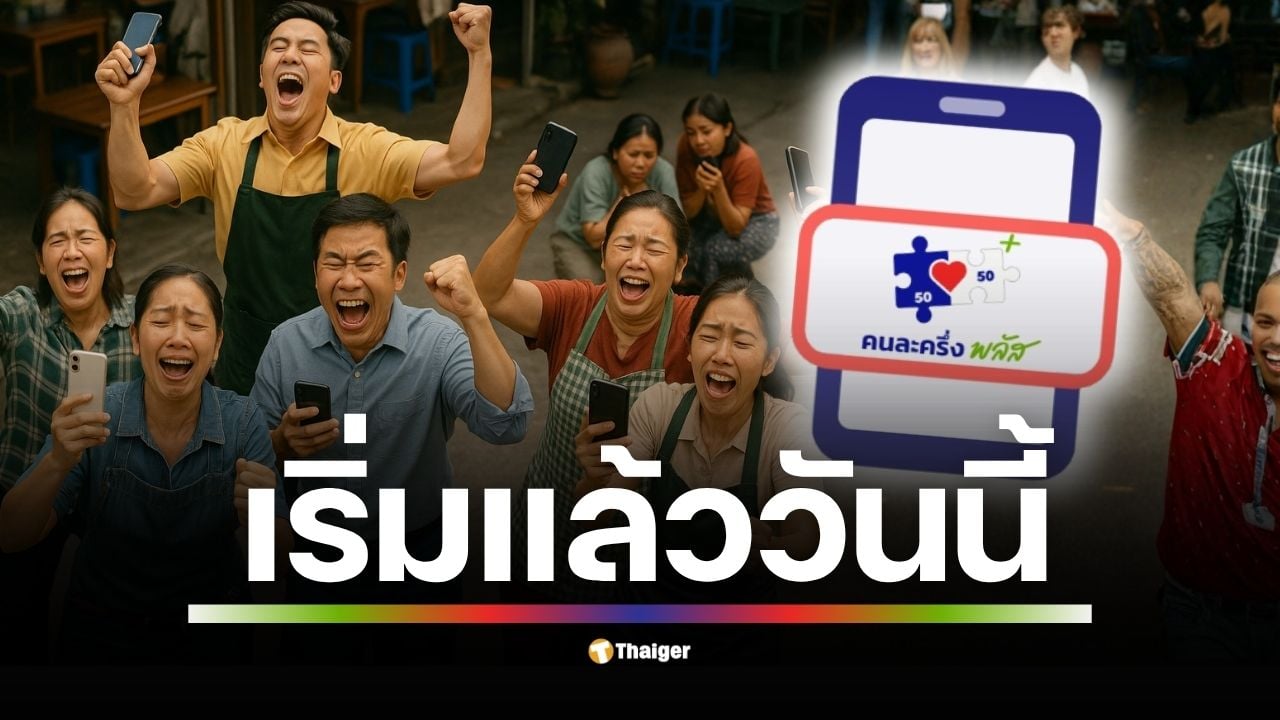 เปิดรับสมัครร้านค้าเข้าร่วมโครงการคนละครึ่งพลัสวันแรก 15 ต.ค. 68 บรรยากาศคึกคัก ร้านเดิมกดยืนยันในแอปถุงเงิน ร้านใหม่เตรียมเอกสารยื่นที่กรุงไทย