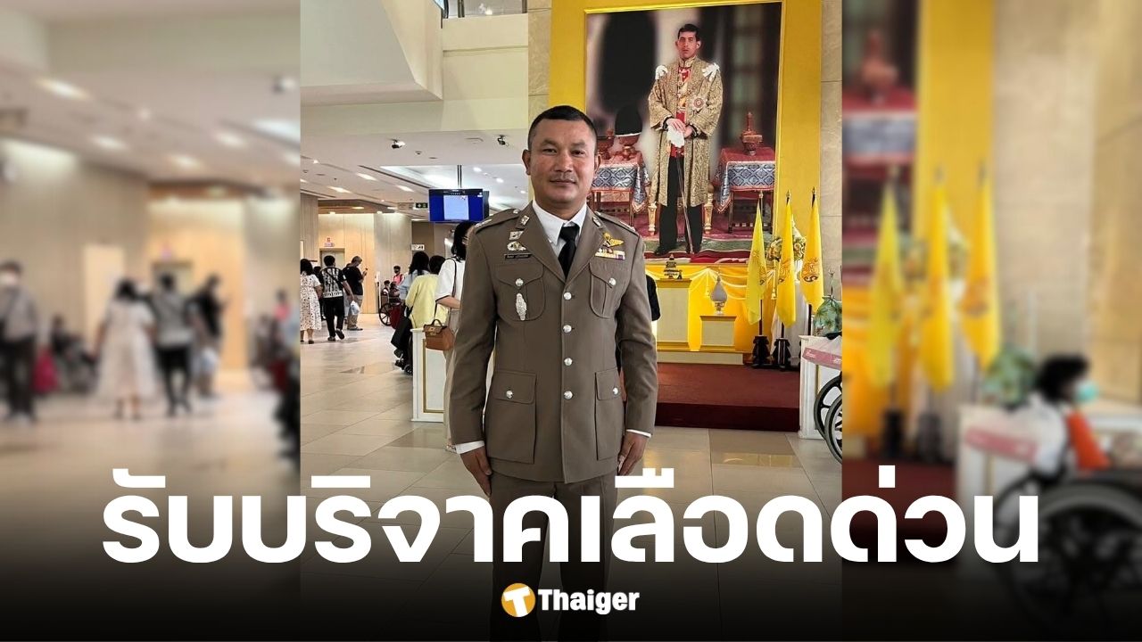 เปิดรับบริจาคเลือดให้ พ.ต.ต.ธีระพงศ์ แก้วหนองเสม็ด