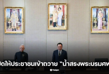 เปิดให้ประชาชนเข้าถวาย น้ำสรงพระบรมศพ