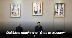 เปิดให้ประชาชนเข้าถวาย น้ำสรงพระบรมศพ