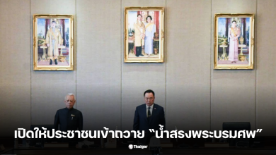 เปิดให้ประชาชนเข้าถวาย น้ำสรงพระบรมศพ