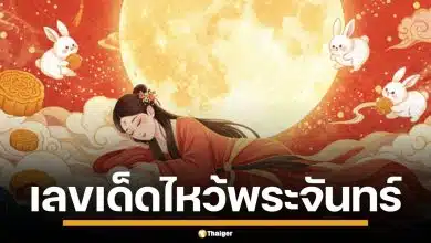 เปิดตำราทำนายฝัน ฝันเห็น "วันไหว้พระจันทร์" ตีเลขเด็ดงวด 16 ต.ค. 68