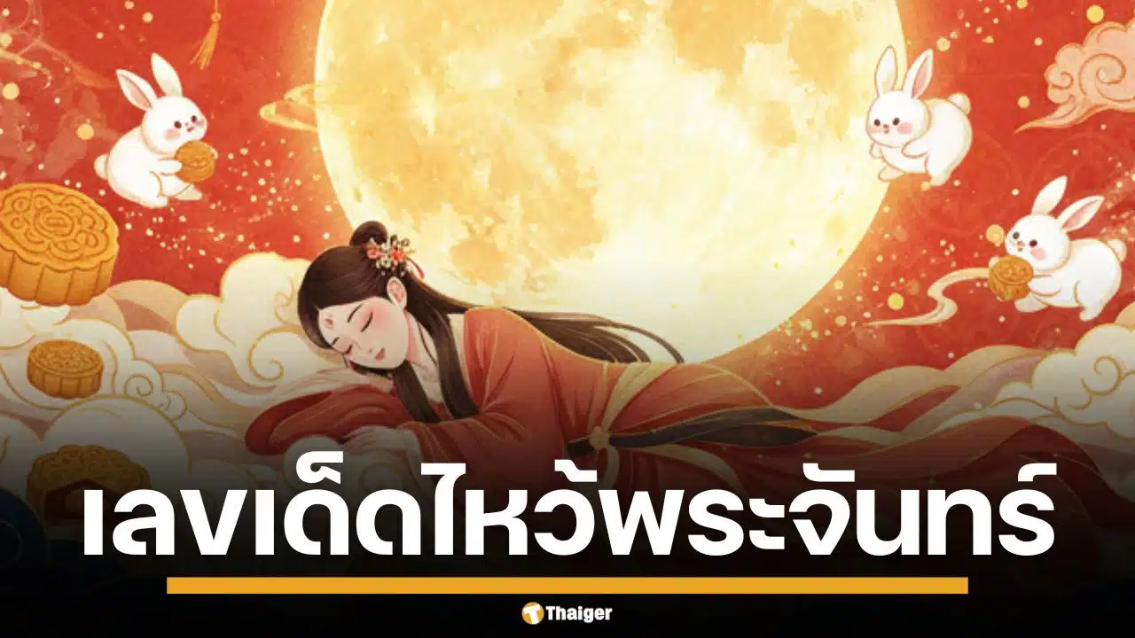 เปิดตำราทำนายฝัน ฝันเห็น "วันไหว้พระจันทร์" ตีเลขเด็ดงวด 16 ต.ค. 68