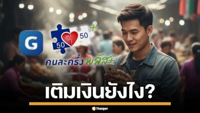เปิดคู่มือ วิธีเติมเงินเข้า G-Wallet ทุกช่องทาง เตรียมพร้อมก่อนใช้ "คนละครึ่งพลัส"