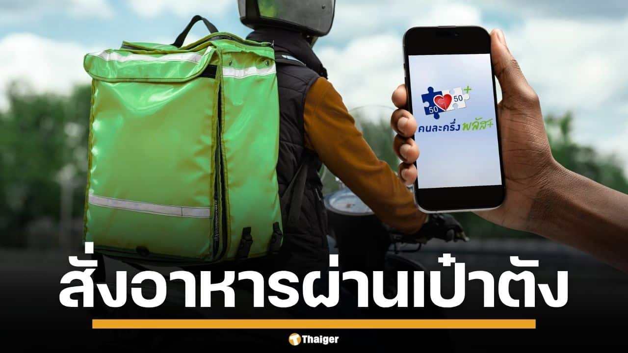 เปิดวิธีใช้ "คนละครึ่งพลัส" สั่งอาหารเดลิเวอรี่ ผ่านแอปฯ "เป๋าตัง"