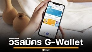 เปิดวิธีสมัคร "G-Wallet" บนแอปฯ เป๋าตัง เตรียมรับสิทธิ "คนละครึ่งพลัส"