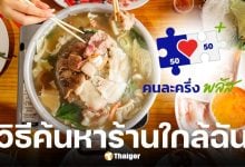 วิธีค้นหาร้านหมูกระทะร่วมโครงการคนละครึ่งพลัส