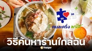 วิธีค้นหาร้านหมูกระทะร่วมโครงการคนละครึ่งพลัส