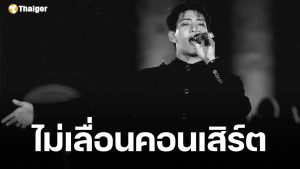 ผู้จัดยืนยัน คอนเสิร์ตแบมแบม จัดตามกำหนดเดิม เตรียมเปิดขายบัตร 1 พ.ย. 68
