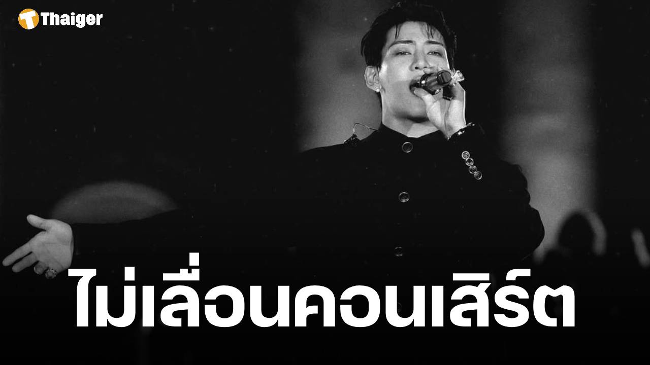 ผู้จัดยืนยัน คอนเสิร์ตแบมแบม จัดตามกำหนดเดิม เตรียมเปิดขายบัตร 1 พ.ย. 68