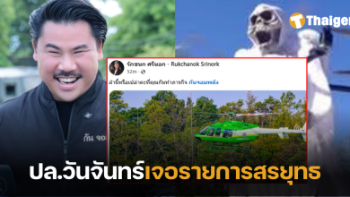ดราม่ากันจอมพลัง ไอซ์รักชนกแฉ