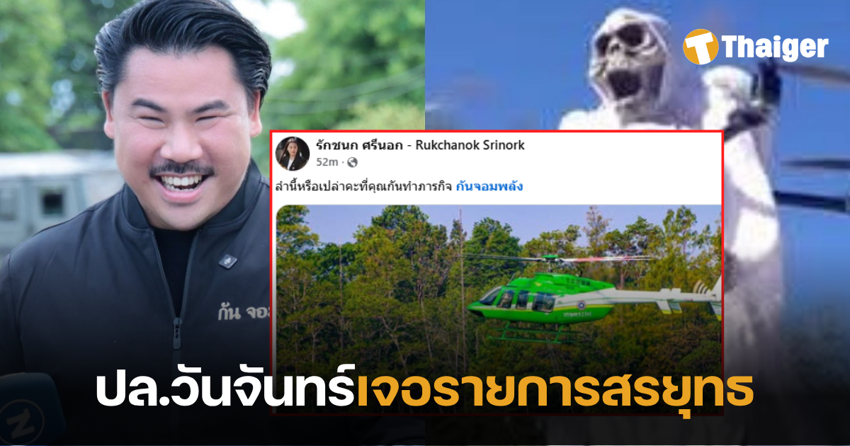 ดราม่ากันจอมพลัง ไอซ์รักชนกแฉ