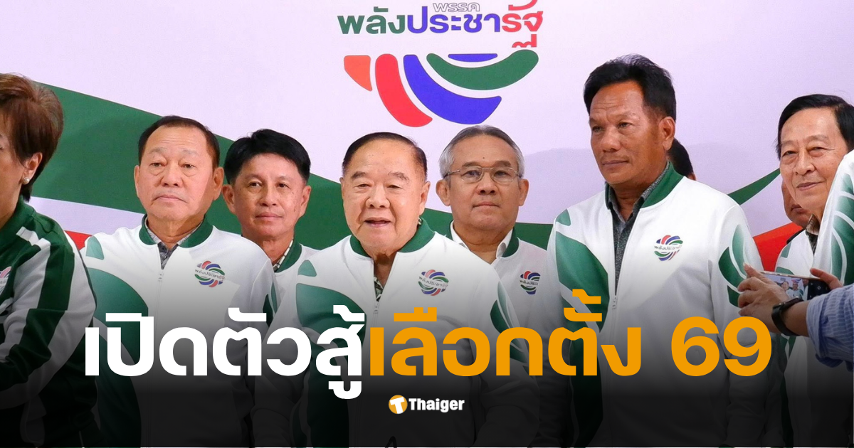 พลังประชารัฐนโยบายเบี้ยผู้สูงอายุ
