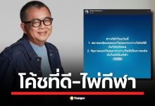 ป๋าเต็ด ยุทธนา โพสต์แรง ตั้งคำถามเกณฑ์เลือกโค้ชบอลไทย ใช่ผลงานหรือแค่ถูกใจ? พร้อมจี้รัฐบาลเคลียร์สถานะ &quot;ไพ่&quot; เป็นกีฬาหรือการพนัน