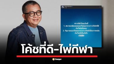 ป๋าเต็ด ยุทธนา โพสต์แรง ตั้งคำถามเกณฑ์เลือกโค้ชบอลไทย ใช่ผลงานหรือแค่ถูกใจ? พร้อมจี้รัฐบาลเคลียร์สถานะ "ไพ่" เป็นกีฬาหรือการพนัน