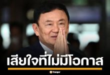 ทักษิณ เสียใจ ไม่มีโอกาสกราบพระบรมศพ สมเด็จพระพันปีหลวง