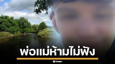 พ่อแม่ห้ามไม่ฟัง! เด็กชายวัย 15 ว่ายน้ำไม่เป็น กระโดดเล่นน้ำตามเพื่อน สุดท้ายจมดับ