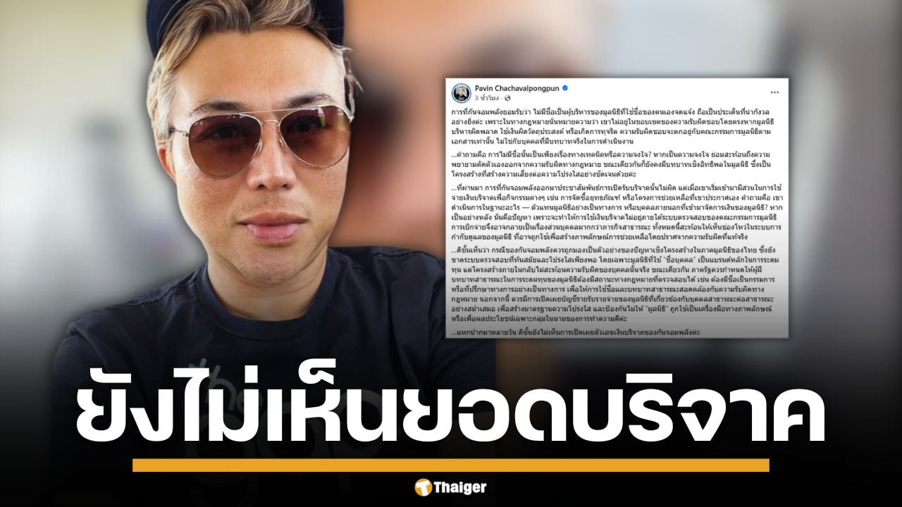 "ปวิน" ตัดพ้อ ยังไม่เห็นยอดบริจาค "มูลนิธิกันจอมพลัง" ถามแรง จงใจไม่มีชื่อเป็นผู้บริหารหรือไม่