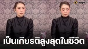 เป็กกี้ ศรีธัญญา ปลื้มใจ ได้รับโอกาสอ่านข่าวในพระราชสำนัก เผยนับเป็นเกียรติสูงสุดในชีวิตและเส้นทางอาชีพ