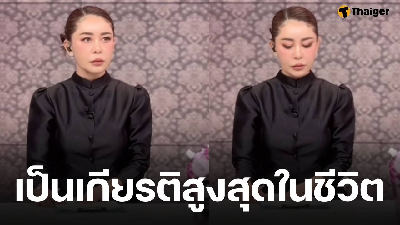 เป็กกี้ ศรีธัญญา ปลื้มใจ ได้รับโอกาสอ่านข่าวในพระราชสำนัก เผยนับเป็นเกียรติสูงสุดในชีวิตและเส้นทางอาชีพ