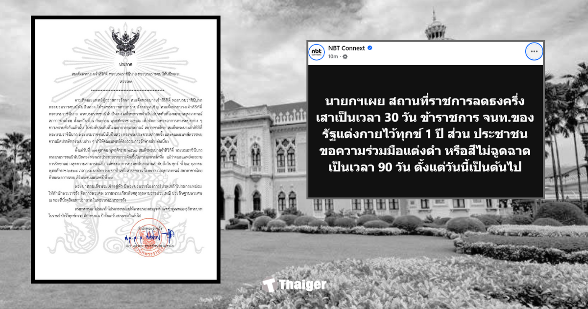 แต่งดำ 90 วัน