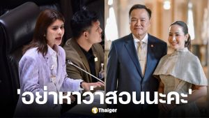 สส.พรรคประชาชน ชี้ภริยานายกฯ คุกคามเสรีภาพสื่อ