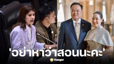 สส.พรรคประชาชน ชี้ภริยานายกฯ คุกคามเสรีภาพสื่อ