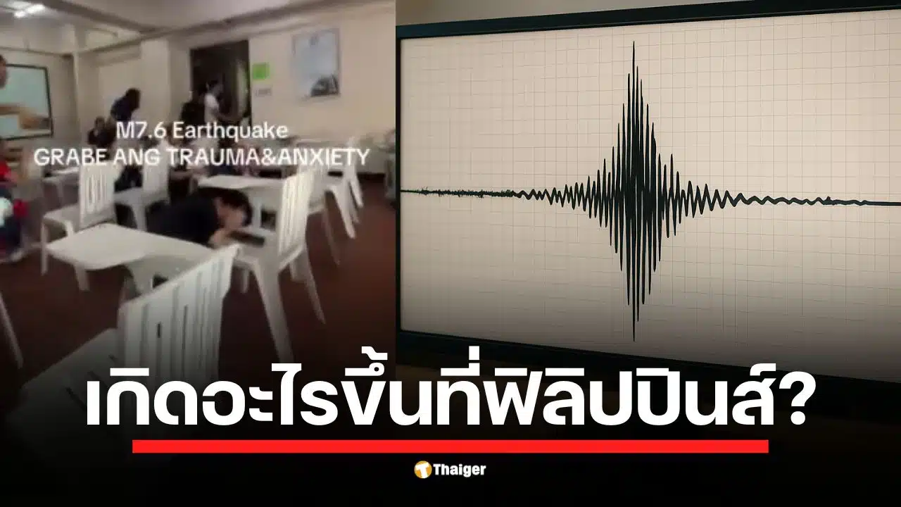 สรุปสถานการณ์แผ่นดินไหวต่อเนื่องในฟิลิปปินส์ เริ่มจาก M6.9 ที่เซบู ตามด้วย M7.6 ที่มินดาเนาวันนี้ ทำให้เกิดอาฟเตอร์ช็อกรวมกันมหาศาล และเตือนภัยสึนามิครั้งล่าสุด