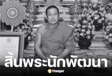 พระครูปิยธรรมพิมล เจ้าอาวาสวัดบางปลาเสียชีวิต