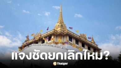 งานวัดภูเขาทอง 68 งดมหรสพ-กิจกรรมบันเทิงทั้งหมด