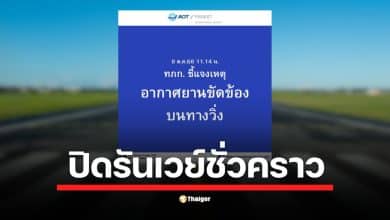 ทภก. แจ้งเหตุอากาศยานของกองทัพเรือเกิดขัดข้องบนทางวิ่งเมื่อเวลา 11.14 น. วันนี้ (8 ต.ค.) อยู่ระหว่างเคลื่อนย้าย แนะผู้โดยสารตรวจสอบสถานะเที่ยวบินโดยตรง