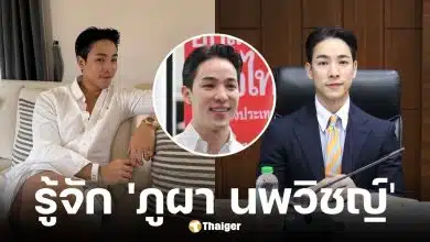 ประวัติ ภูผา นพวิชญ์ ผู้ช่วย สส.เพื่อไทย