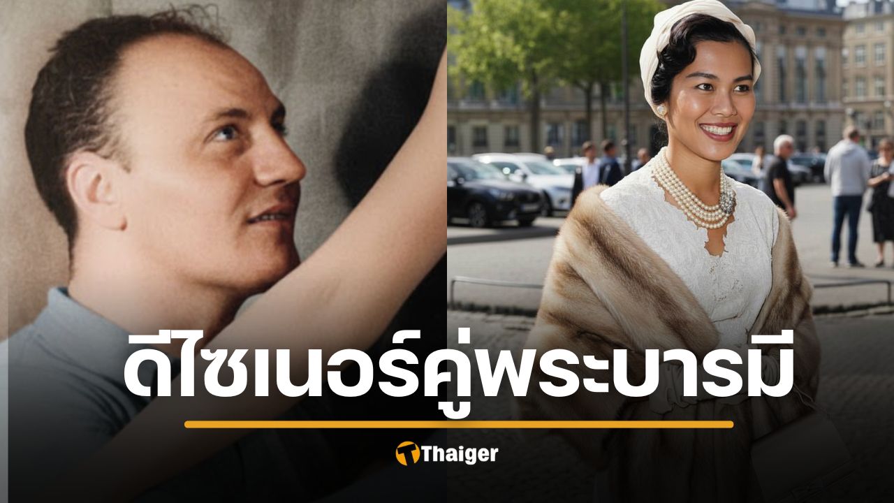 ปิแอร์ บัลแมง ดีไซเนอร์ คู่บารมี สมเด็จพระพันปีหลวง รังสรรค์ผ้าไทยสู่แฟชั่นโลก ต้นกำเนิด ชุดไทยพระราชนิยม