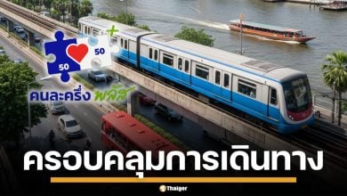 "พิพัฒน์" คอนเฟิร์ม "คนละครึ่งพลัส" จ่ายค่าเดินทางได้แล้ว ครอบคลุม รถ-ราง-เรือ