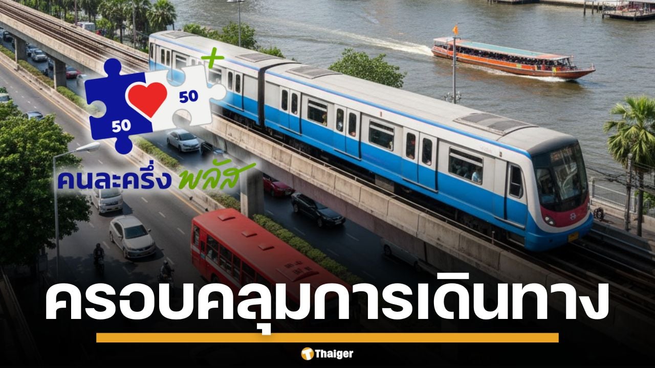 "พิพัฒน์" คอนเฟิร์ม "คนละครึ่งพลัส" จ่ายค่าเดินทางได้แล้ว ครอบคลุม รถ-ราง-เรือ