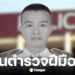 พ.ต.ท.อมรทัศน์ รังวัฒนนานนท์ วูบหมดสติ เสียชีวิต