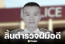 พ.ต.ท.อมรทัศน์ รังวัฒนนานนท์ วูบหมดสติ เสียชีวิต