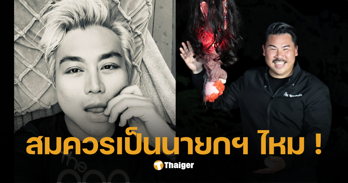 กันจอมพลังควรเป็นนายกไหม