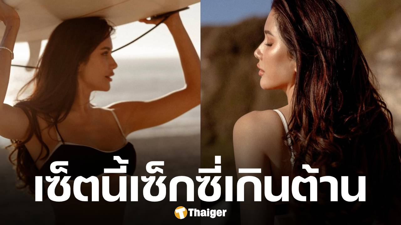 ปู ไปรยา ฟาดบิกินีตัวจิ๋ว อวดหุ่นเซี๊ยะท้าแดดริมชายหาด เซ็กซี่ทะลุจอ