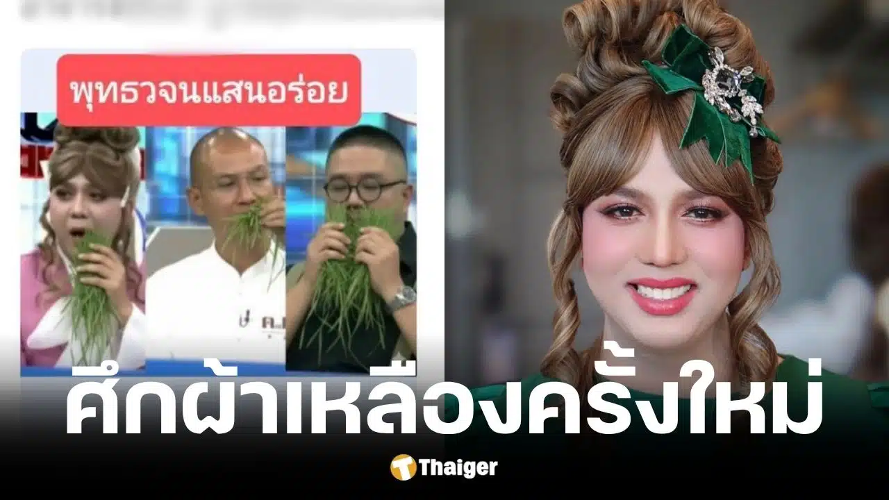 แพรรี่ เดือด พระสันติ โพสต์ภาพตัดต่อ-ล้อเลียนเป็นสัตว์กินหญ้า
