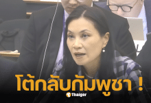 โต้กลับกัมพูชา ฉวยโอกาสโจมตีไทย กลางเวทีพหุภาคี