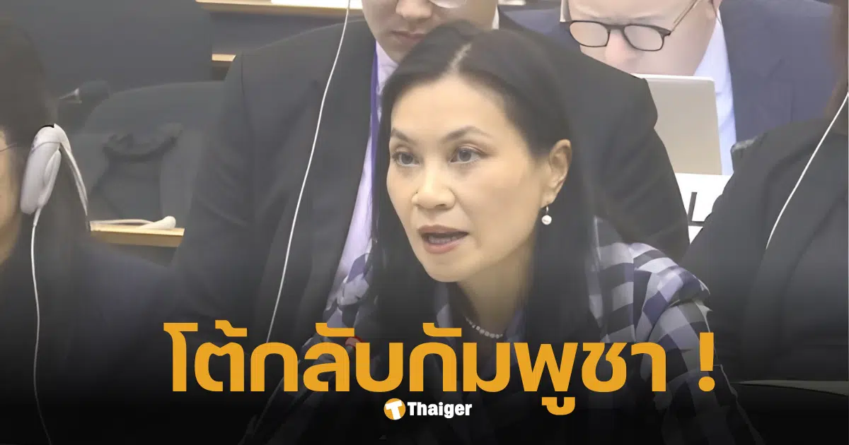 โต้กลับกัมพูชา ฉวยโอกาสโจมตีไทย กลางเวทีพหุภาคี