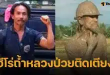 วอนปาฏิหาริย์ 'สุรทิน' ลุงเจาะน้ำบาดาล ฮีโร่ถ้ำหลวง ป่วยติดเตียง 5 เดือนหลังเกิดอุบัติเหตุ