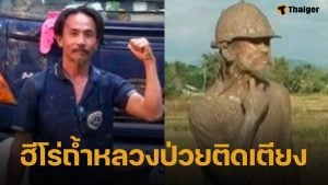 วอนปาฏิหาริย์ 'สุรทิน' ลุงเจาะน้ำบาดาล ฮีโร่ถ้ำหลวง ป่วยติดเตียง 5 เดือนหลังเกิดอุบัติเหตุ