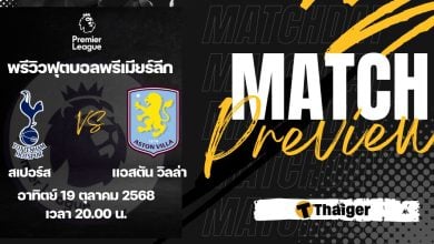 ดูบอลสด พรีเมียร์ลีก สเปอร์ส แอสตัน วิลล่า